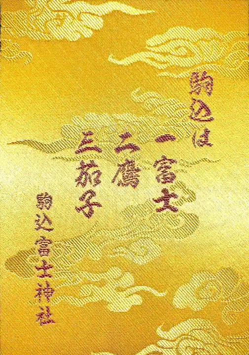 駒込天祖神社の御朱印帳