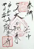 観音寺の御朱印