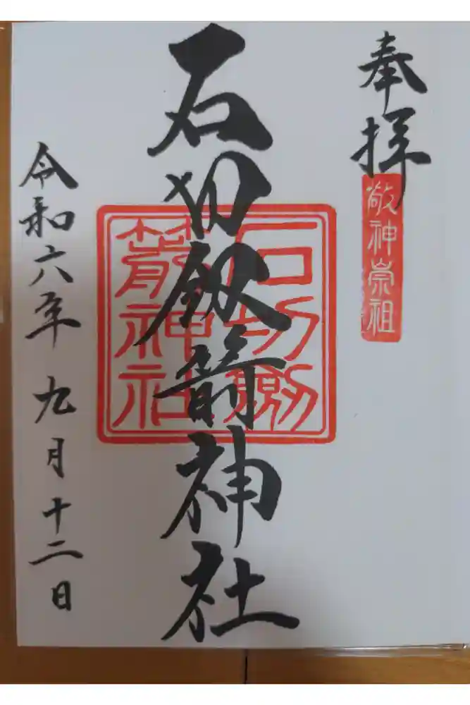 石切劔箭神社の御朱印
