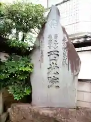 西光院(東京都)