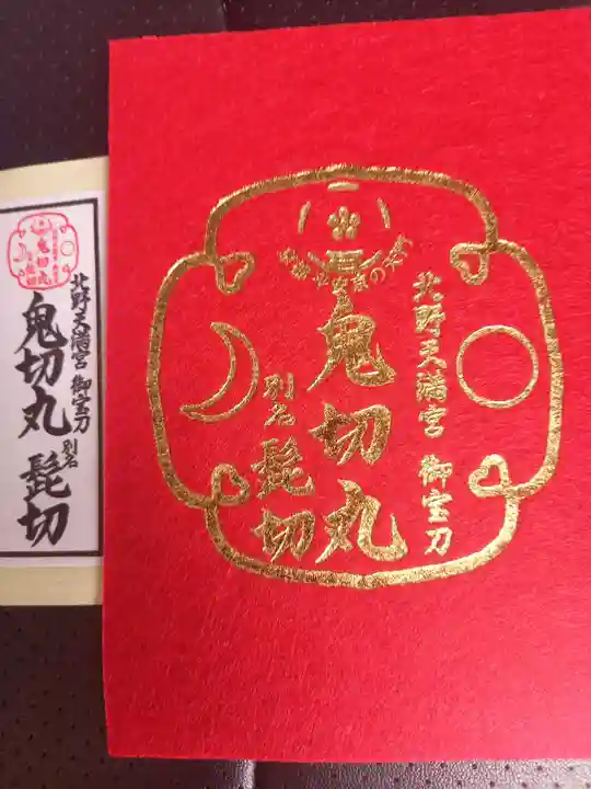 北野天満宮の授与品その他