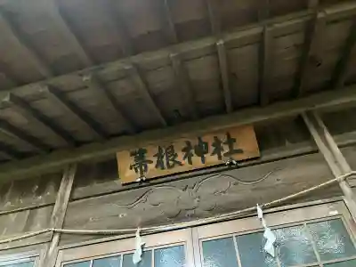 土屋箒根神社の本殿・本堂