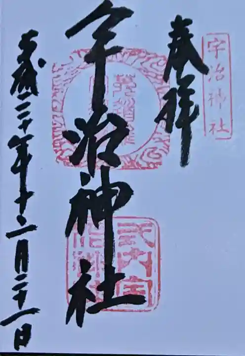 宇治神社の御朱印