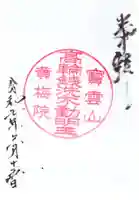 黄梅院の御朱印