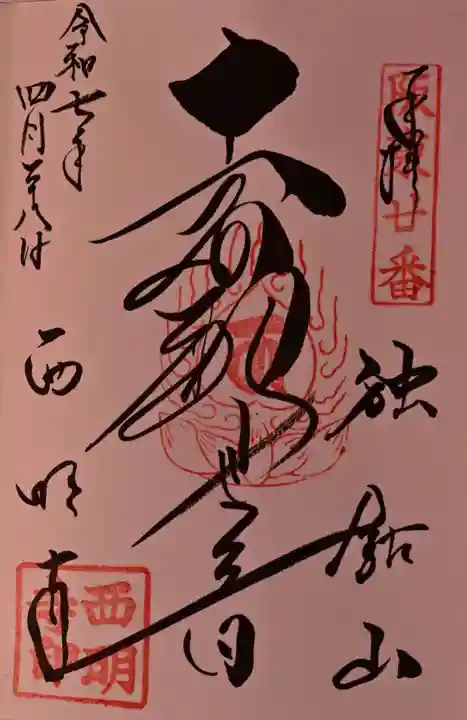 西明寺の御朱印