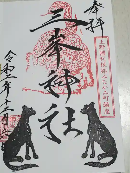 三峯神社の御朱印