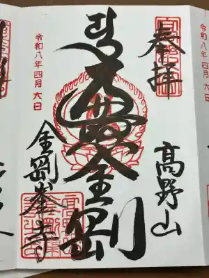 高野山金剛峯寺の御朱印