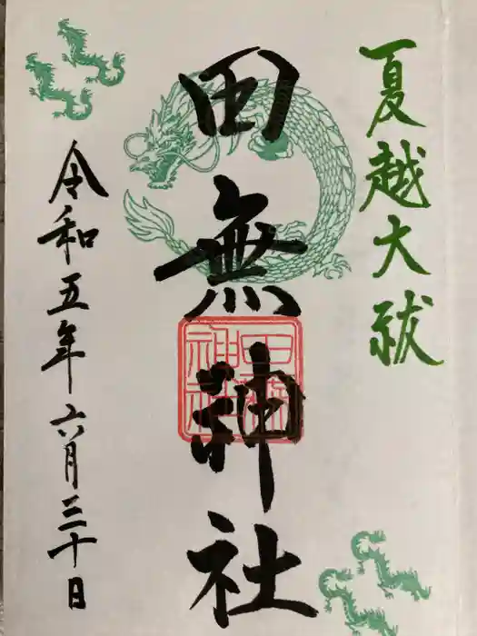 田無神社の御朱印