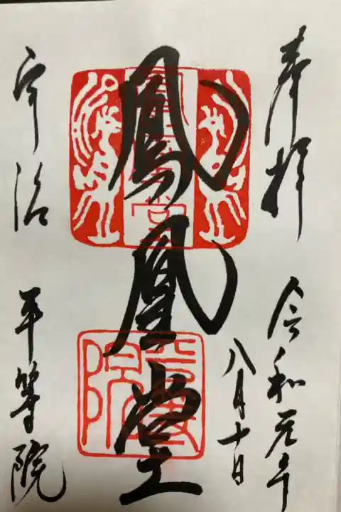鳳凰堂御朱印