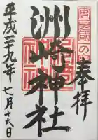 洲崎神社の御朱印