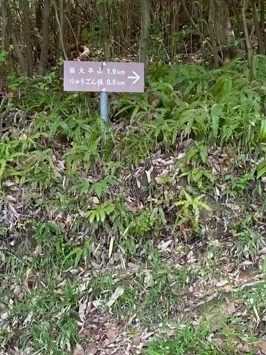 りゅうごん様(岡山県)