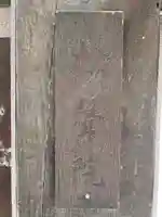 松聲院(浄福寺塔頭)(京都府)