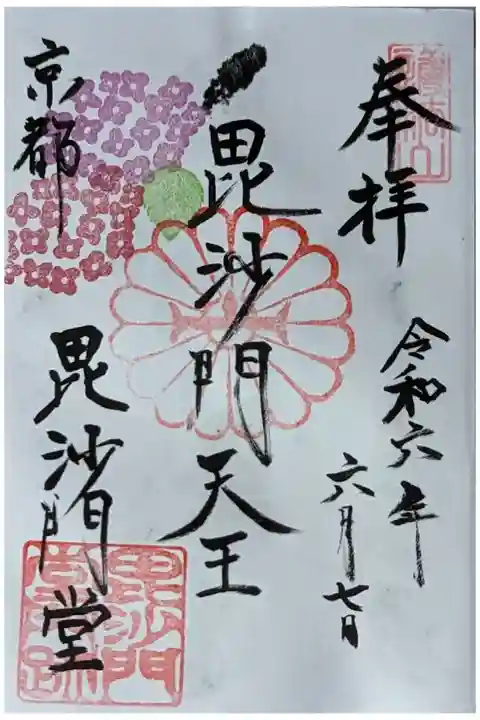 本尊・毘沙門天御朱印