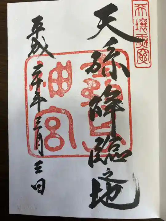 霧島神宮の御朱印