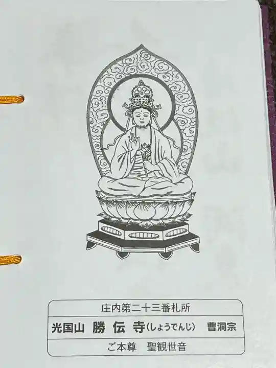 勝伝寺(山形県)