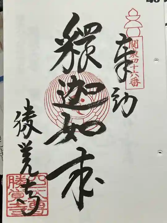勝覚寺の御朱印