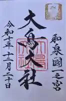 和泉國一之宮 大鳥大社の{uncategorized: "未分類", other: "その他", undefined: "問題あり", building: "その他建物", grave: "お墓", sacred_gate: "鳥居", guardian: "狛犬", statue: "像", buddha: "仏像", history: "歴史", nature: "自然", garden: "庭園", animal: "動物", pagoda: "塔", temizu: "手水舎", mountain_gate: "山門・神門", sanctuary: "本殿・本堂", subordinate: "末社・摂社", art: "芸術", scenery: "景色", jizo: "地蔵", ema: "絵馬", goshuin: "御朱印", omikuji: "おみくじ", items: "授与品その他", amulet: "お守り", goshuincho: "御朱印帳", eats: "食事", festival: "お祭り", votive_dance: "神楽", shichigosan: "七五三参", wedding: "結婚式", experience: "体験その他", initially: "初詣", around: "周辺", anti_infection: "感染症対策"}