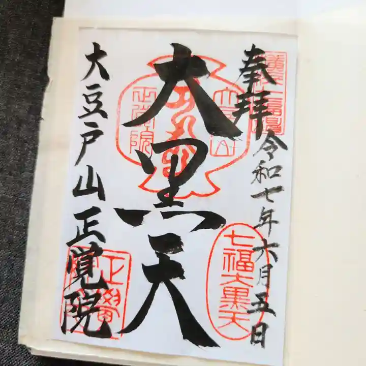 正覚院の御朱印