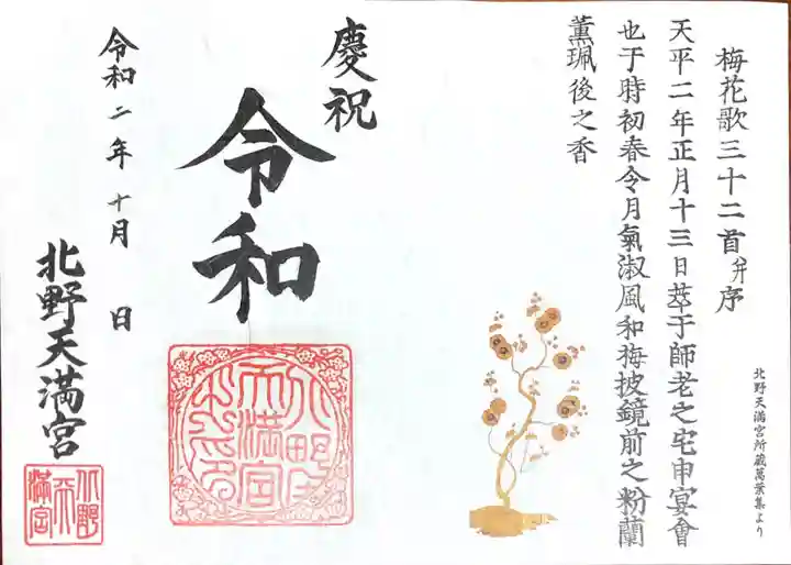 北野天満宮の御朱印