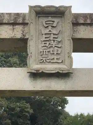 白山比咩神社のその他建物