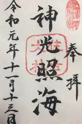 住吉大社のもう1つの御朱印