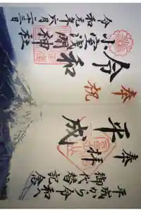 小室浅間神社の御朱印