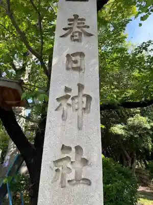 愛知県高浜市春日神社の{uncategorized: "未分類", other: "その他", undefined: "問題あり", building: "その他建物", grave: "お墓", sacred_gate: "鳥居", guardian: "狛犬", statue: "像", buddha: "仏像", history: "歴史", nature: "自然", garden: "庭園", animal: "動物", pagoda: "塔", temizu: "手水舎", mountain_gate: "山門・神門", sanctuary: "本殿・本堂", subordinate: "末社・摂社", art: "芸術", scenery: "景色", jizo: "地蔵", ema: "絵馬", goshuin: "御朱印", omikuji: "おみくじ", items: "授与品その他", amulet: "お守り", goshuincho: "御朱印帳", eats: "食事", festival: "お祭り", votive_dance: "神楽", shichigosan: "七五三参", wedding: "結婚式", experience: "体験その他", initially: "初詣", around: "周辺", anti_infection: "感染症対策"}