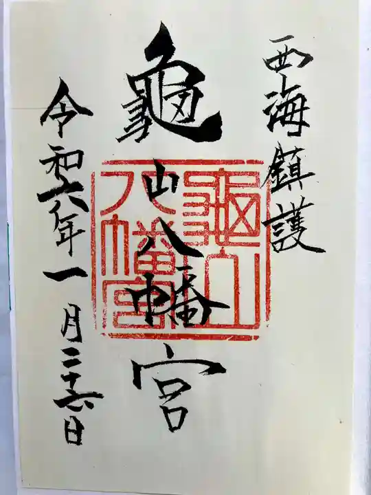 亀山八幡宮の御朱印