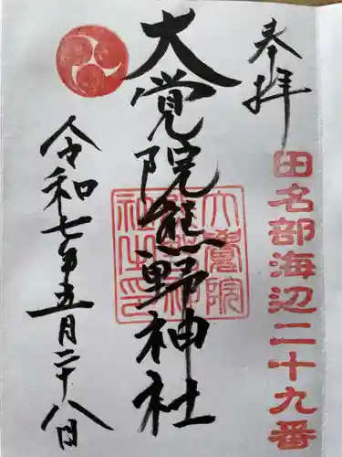 大覚院熊野神社の御朱印