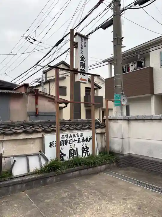 金剛院(大阪府)