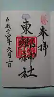 東郷神社の御朱印