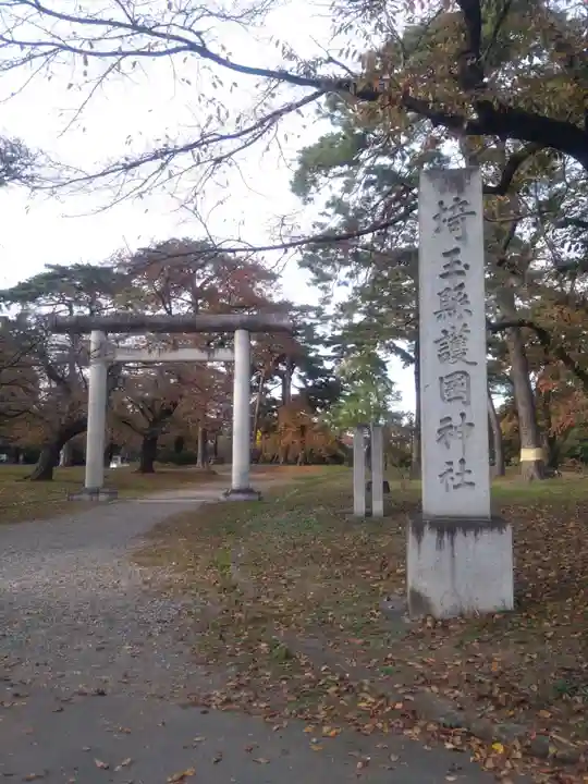 埼玉縣護國神社(埼玉県)
