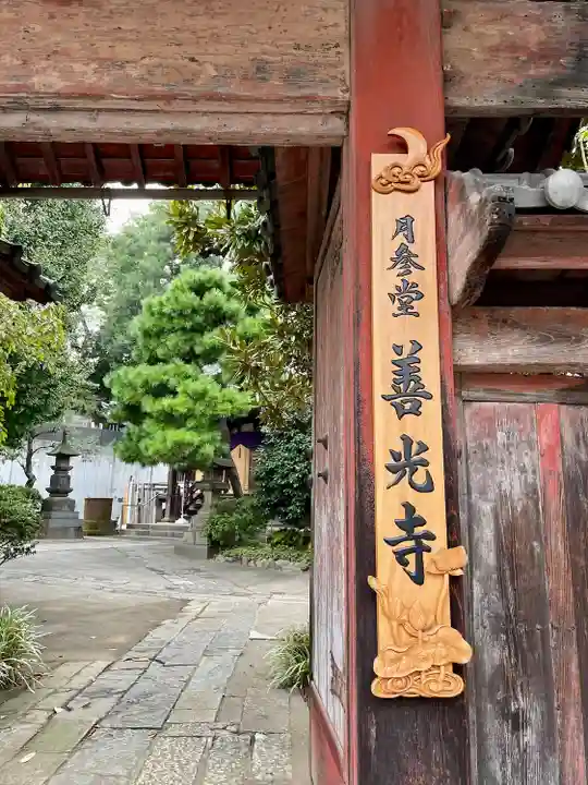 善光寺(東京都)