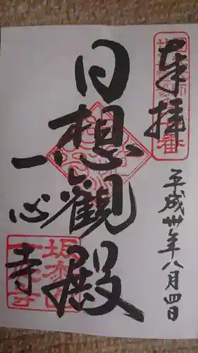 一心寺の御朱印