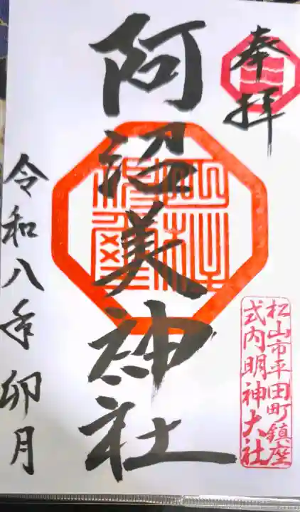 阿沼美神社の{uncategorized: "未分類", other: "その他", undefined: "問題あり", building: "その他建物", grave: "お墓", sacred_gate: "鳥居", guardian: "狛犬", statue: "像", buddha: "仏像", history: "歴史", nature: "自然", garden: "庭園", animal: "動物", pagoda: "塔", temizu: "手水舎", mountain_gate: "山門・神門", sanctuary: "本殿・本堂", subordinate: "末社・摂社", art: "芸術", scenery: "景色", jizo: "地蔵", ema: "絵馬", goshuin: "御朱印", omikuji: "おみくじ", items: "授与品その他", amulet: "お守り", goshuincho: "御朱印帳", eats: "食事", festival: "お祭り", votive_dance: "神楽", shichigosan: "七五三参", wedding: "結婚式", experience: "体験その他", initially: "初詣", around: "周辺", anti_infection: "感染症対策"}