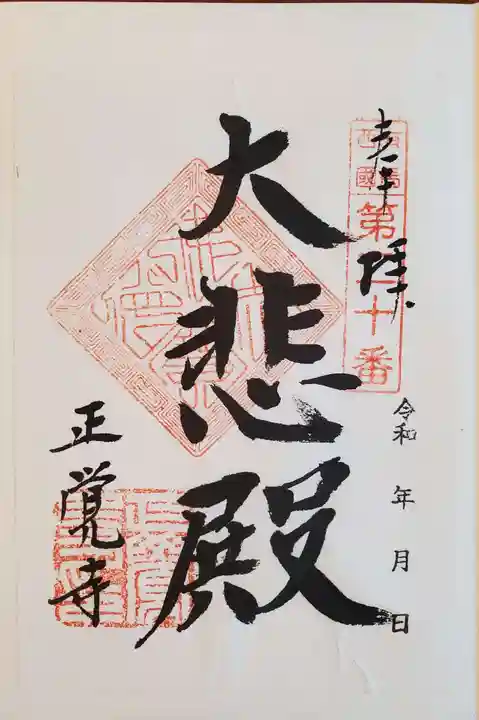 正覚寺の御朱印
