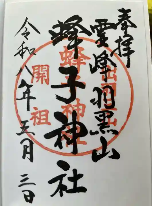 蜂子神社の御朱印