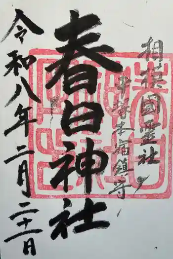 春日神社の御朱印 2021年01月