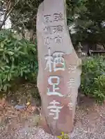 かっぱの寺 栖足寺(静岡県)