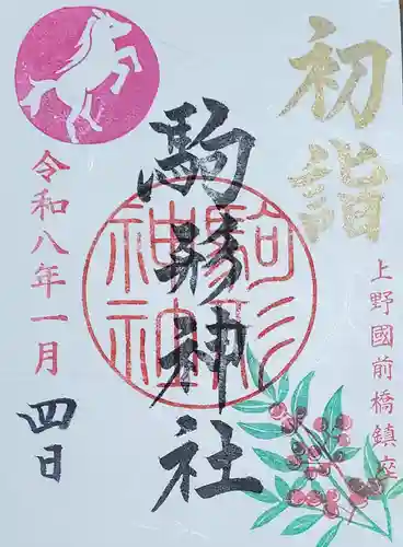 駒形神社の御朱印