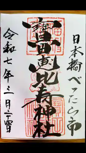 寳田恵比寿神社(東京都)