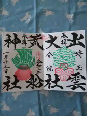 出雲大社と荒船神社の御朱印