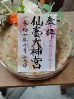 仙台大神宮の御朱印