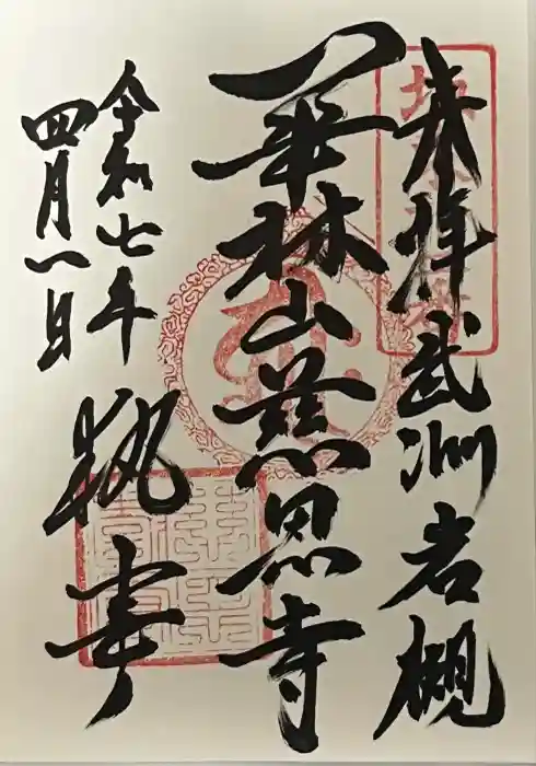 慈恩寺の御朱印