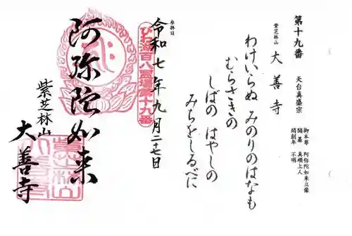 大善寺の御朱印