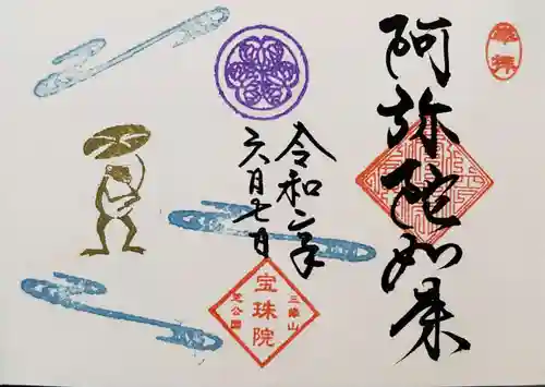 増上寺塔頭 三縁山 宝珠院の御朱印