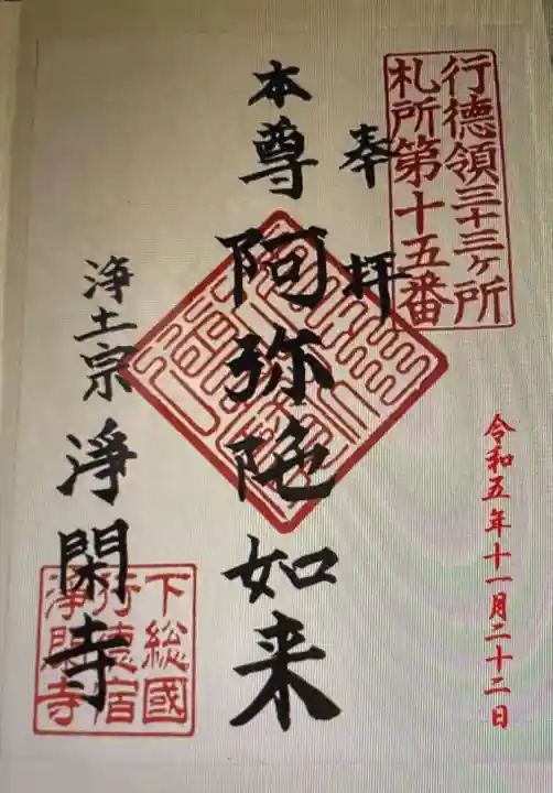 淨閑寺(千葉県)