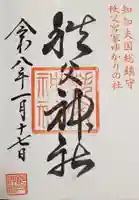 秩父神社の御朱印