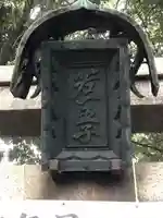若一神社のその他建物