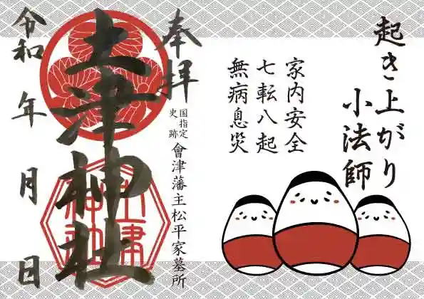 土津神社|こどもと出世の神さまの御朱印